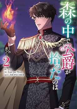 森の中で公爵が拾ったのは4 Amazon.co.jp: 森の中で公爵が拾ったのは（4） (カラフル